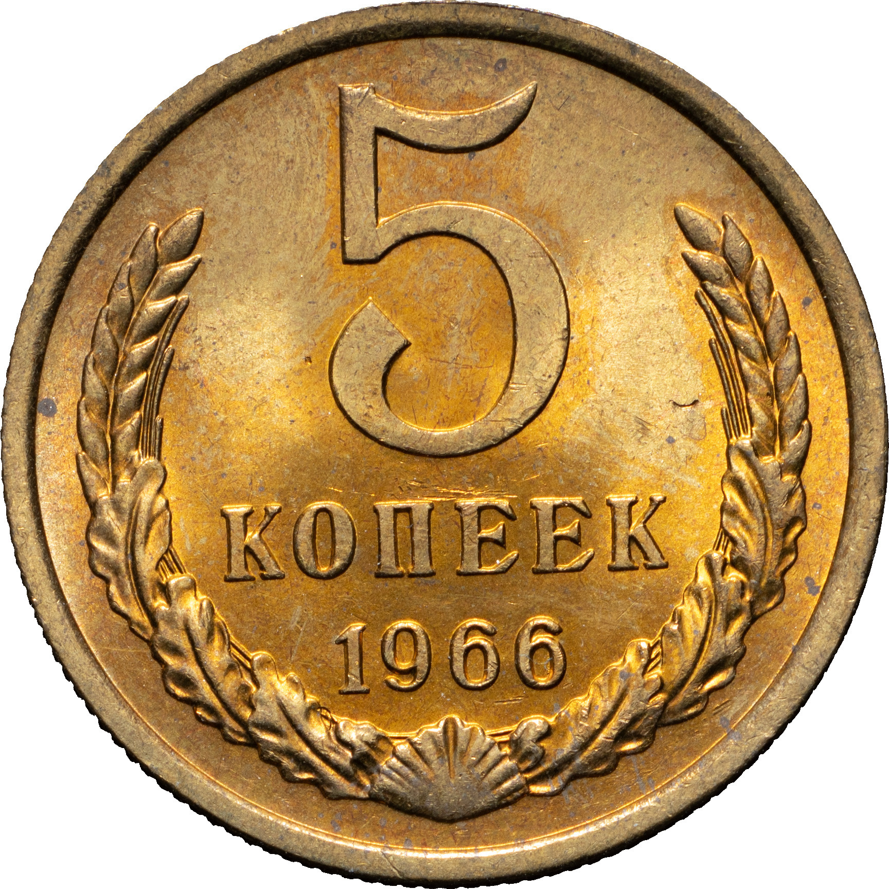 5 копеек 1966 года