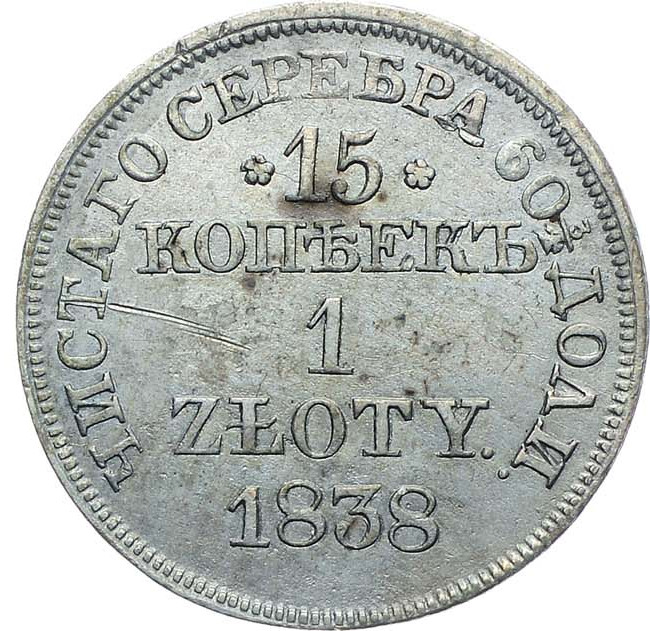 15 копеек - 1 злотый 1838 года