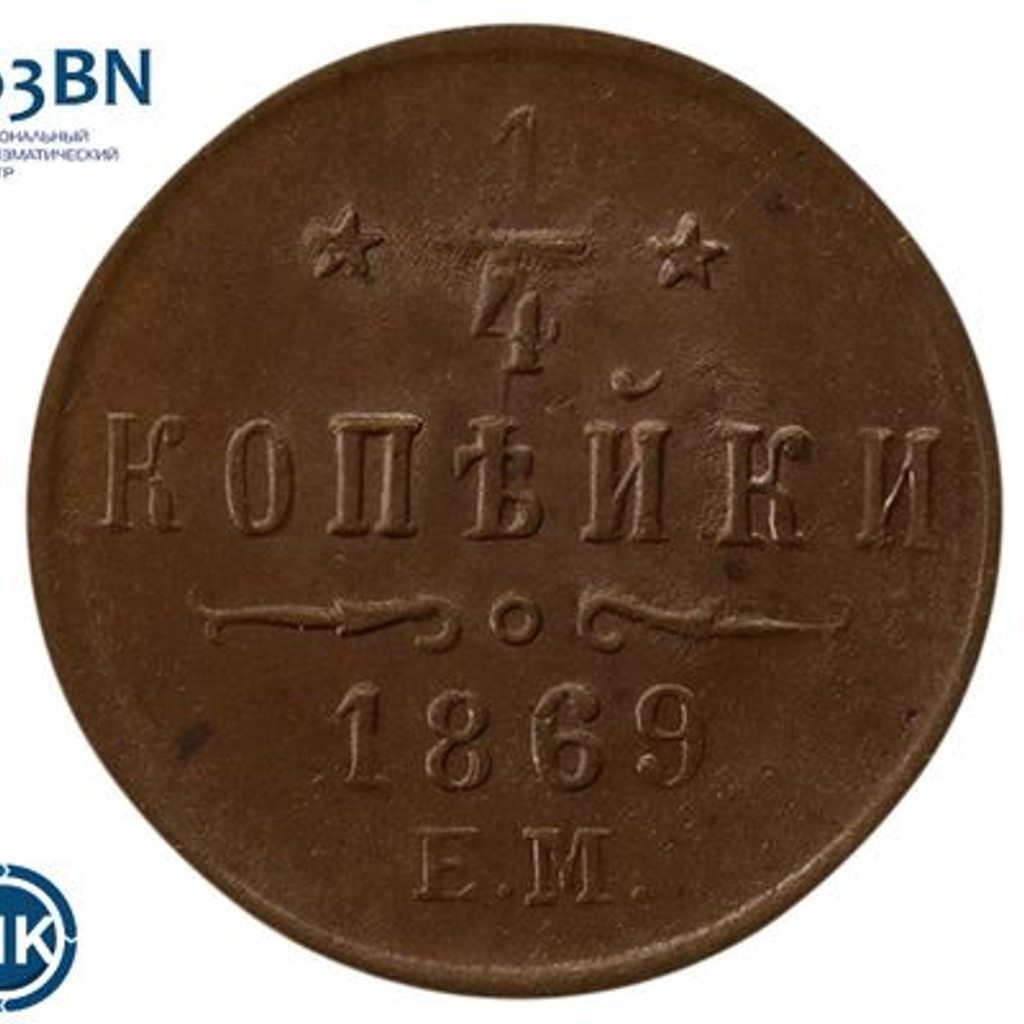 1/4 копейки 1869 года