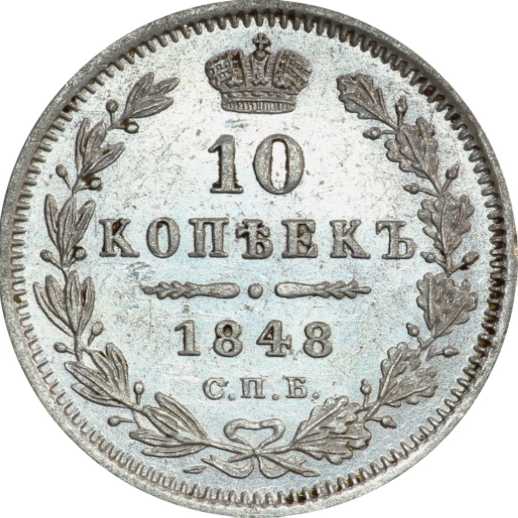 10 копеек 1848 года СПБ HI