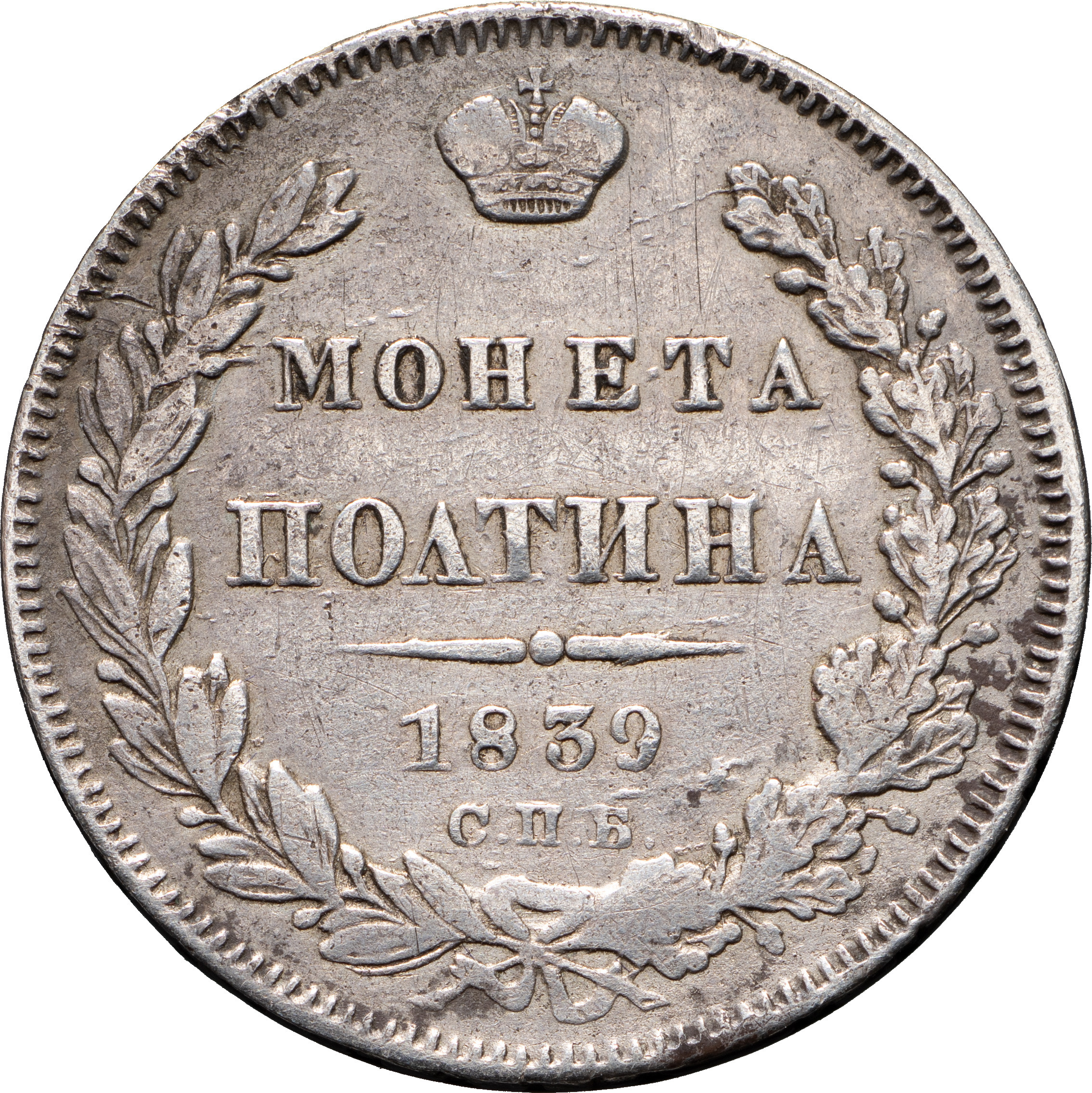 Полтина 1839 года