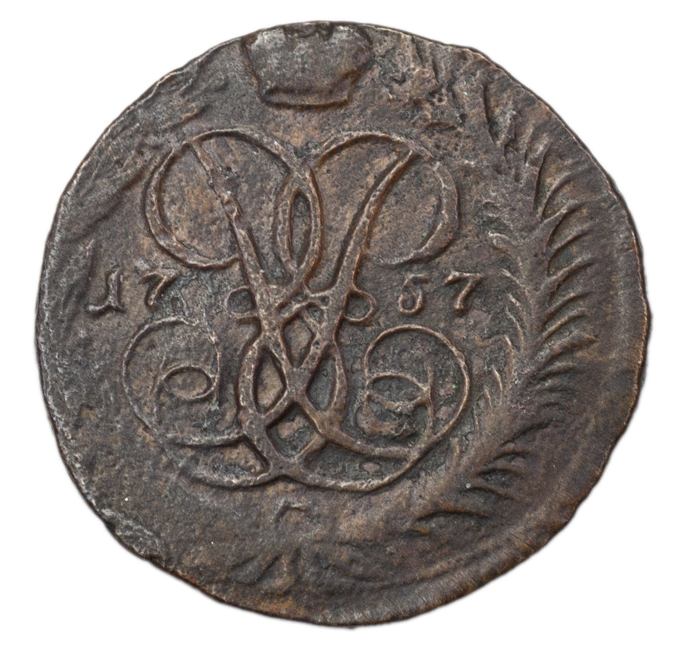 2 копейки 1757 года