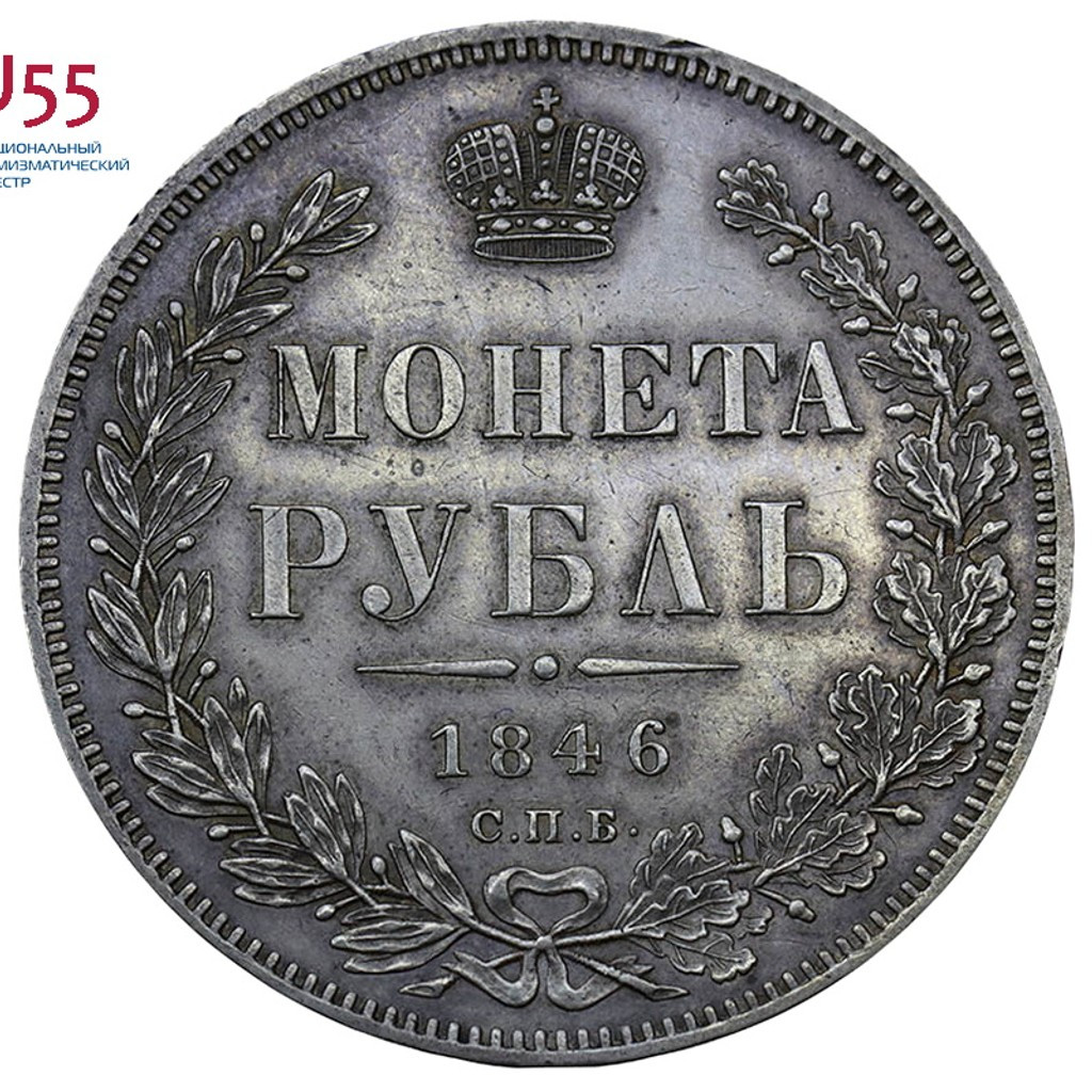 1 рубль 1846 года