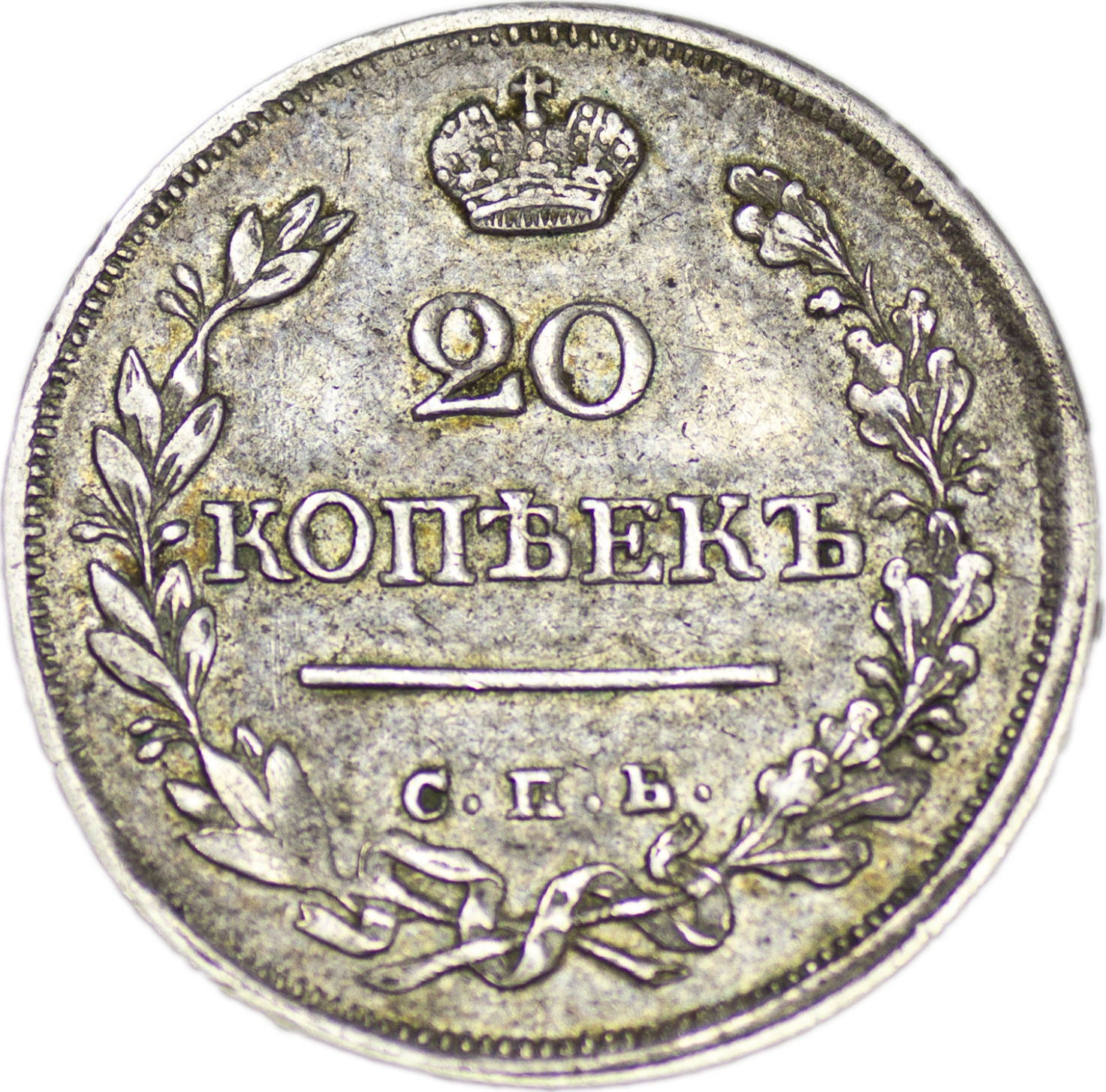 20 копеек 1823 года