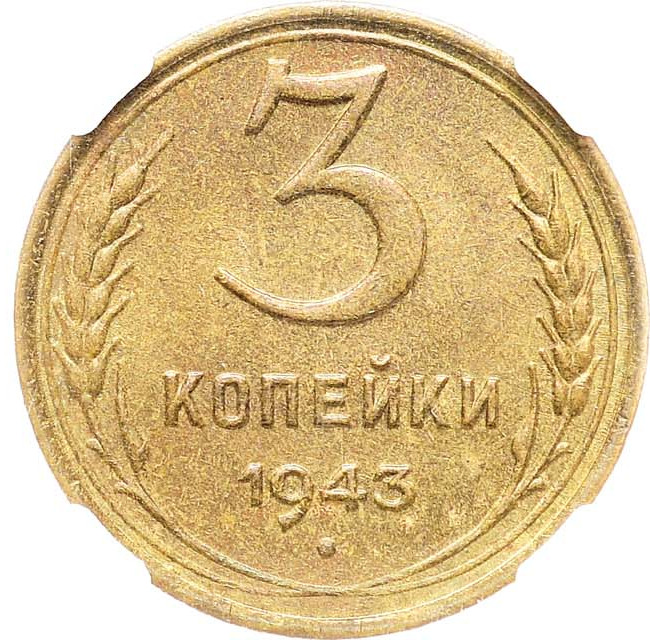 3 копейки 1943 года