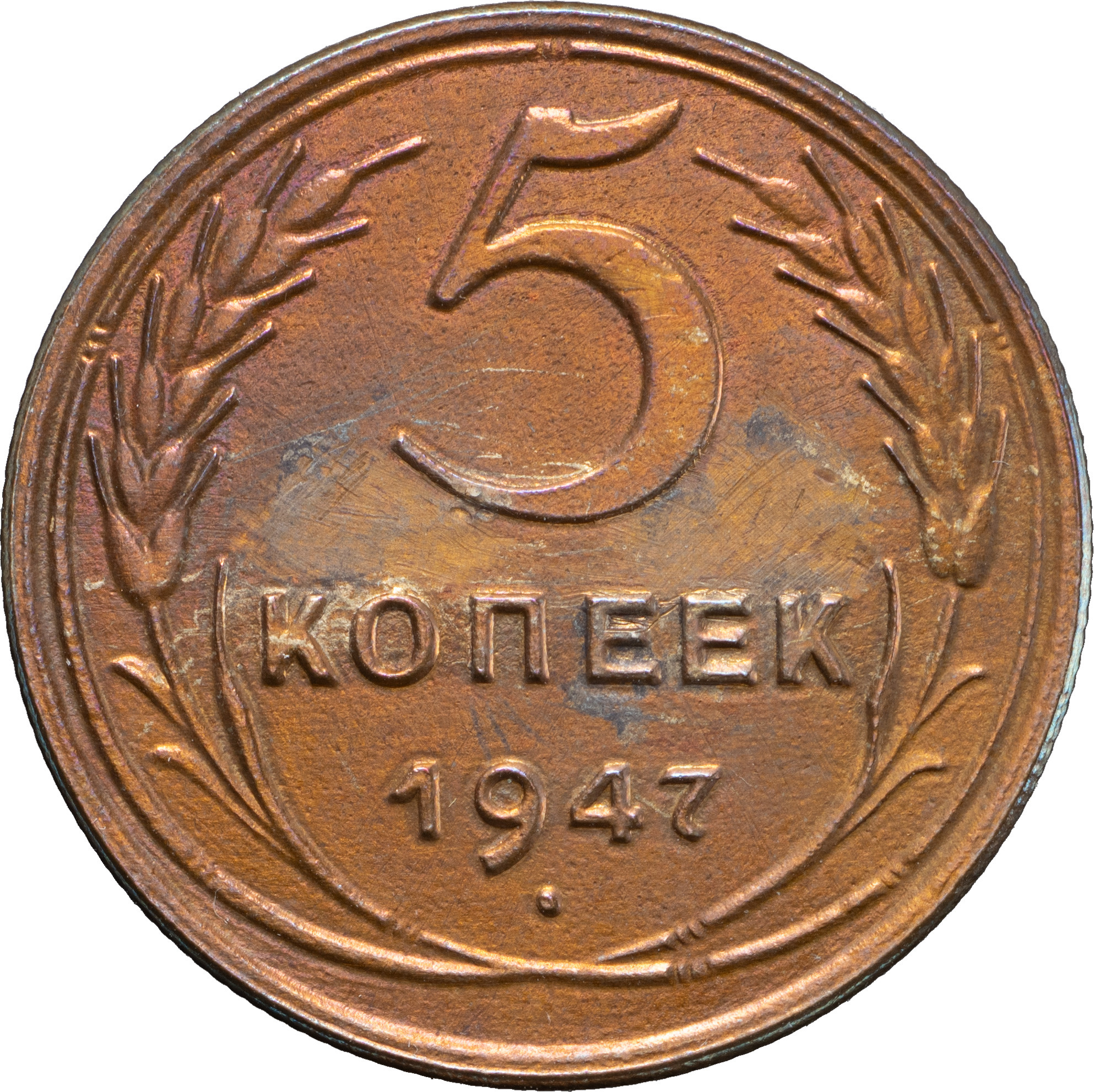 5 копеек 1947 года Пробные