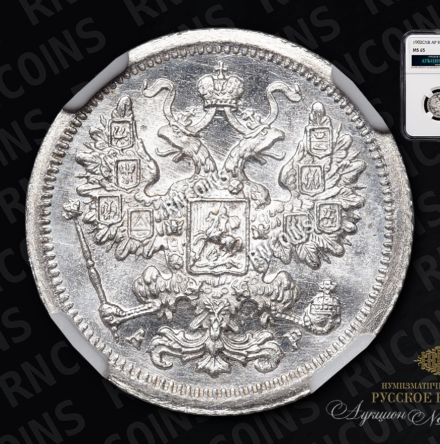 15 копеек 1902 года СПБ АР