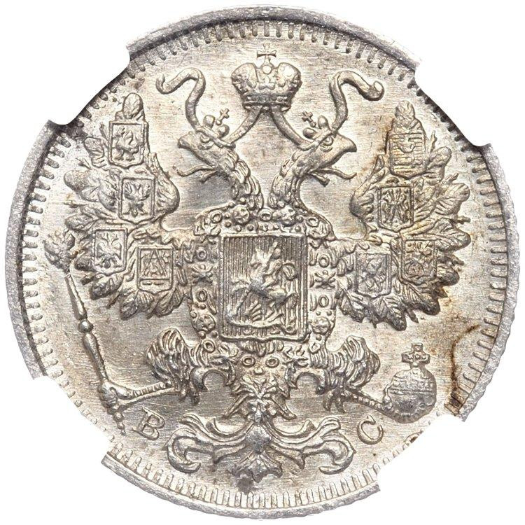 20 копеек 1915 года ВС