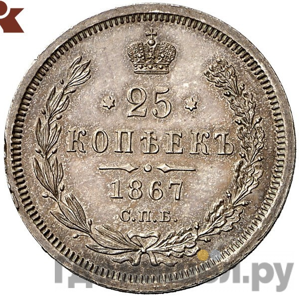 25 копеек 1867 года СПБ НI