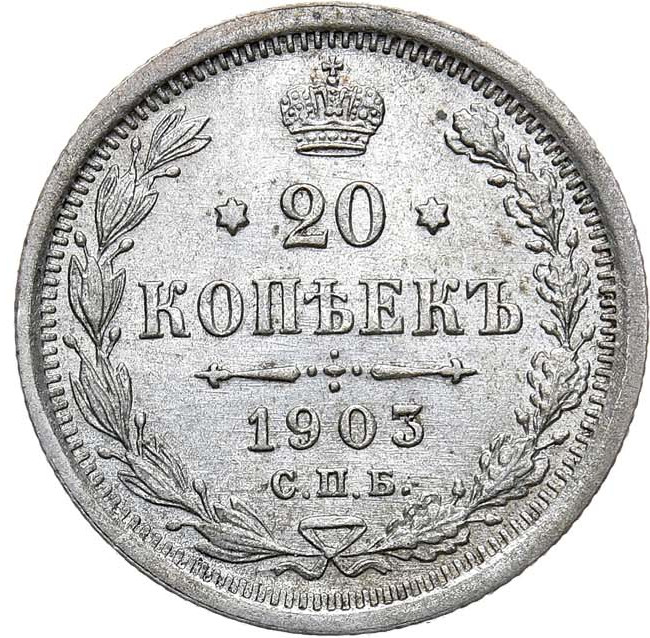 20 копеек 1903 года СПБ АР