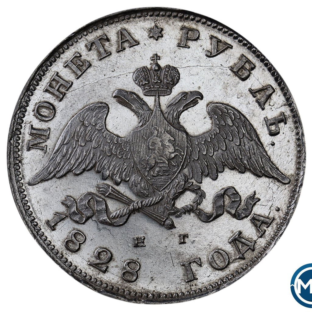 1 рубль 1828 года СПБ НГ