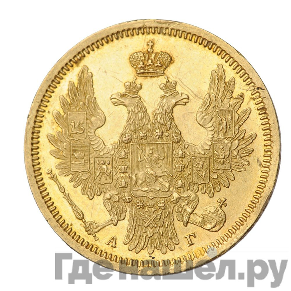 5 рублей 1855 года СПБ АГ