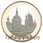 5 рублей 2004 года ММД Золотое кольцо Ростов