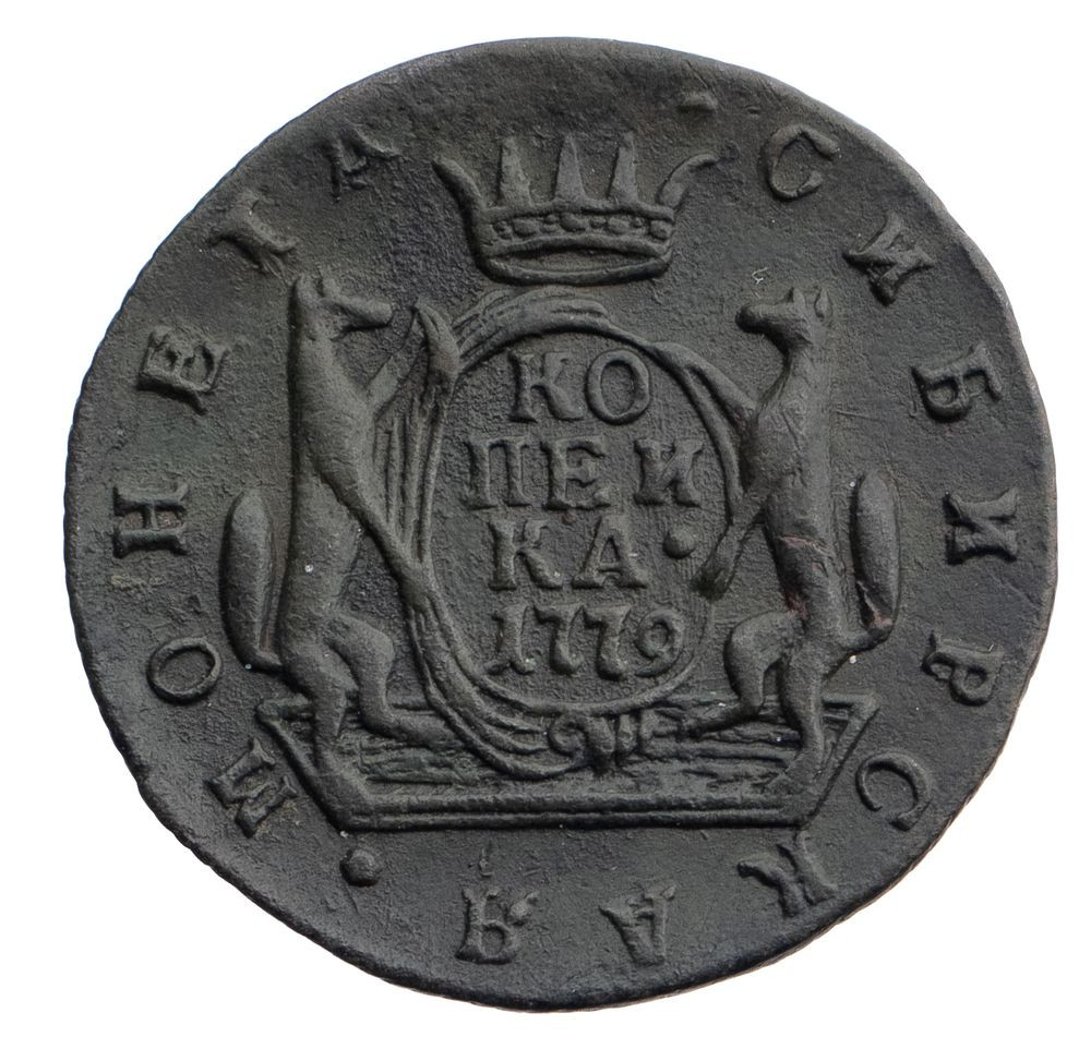 1 копейка 1779 года