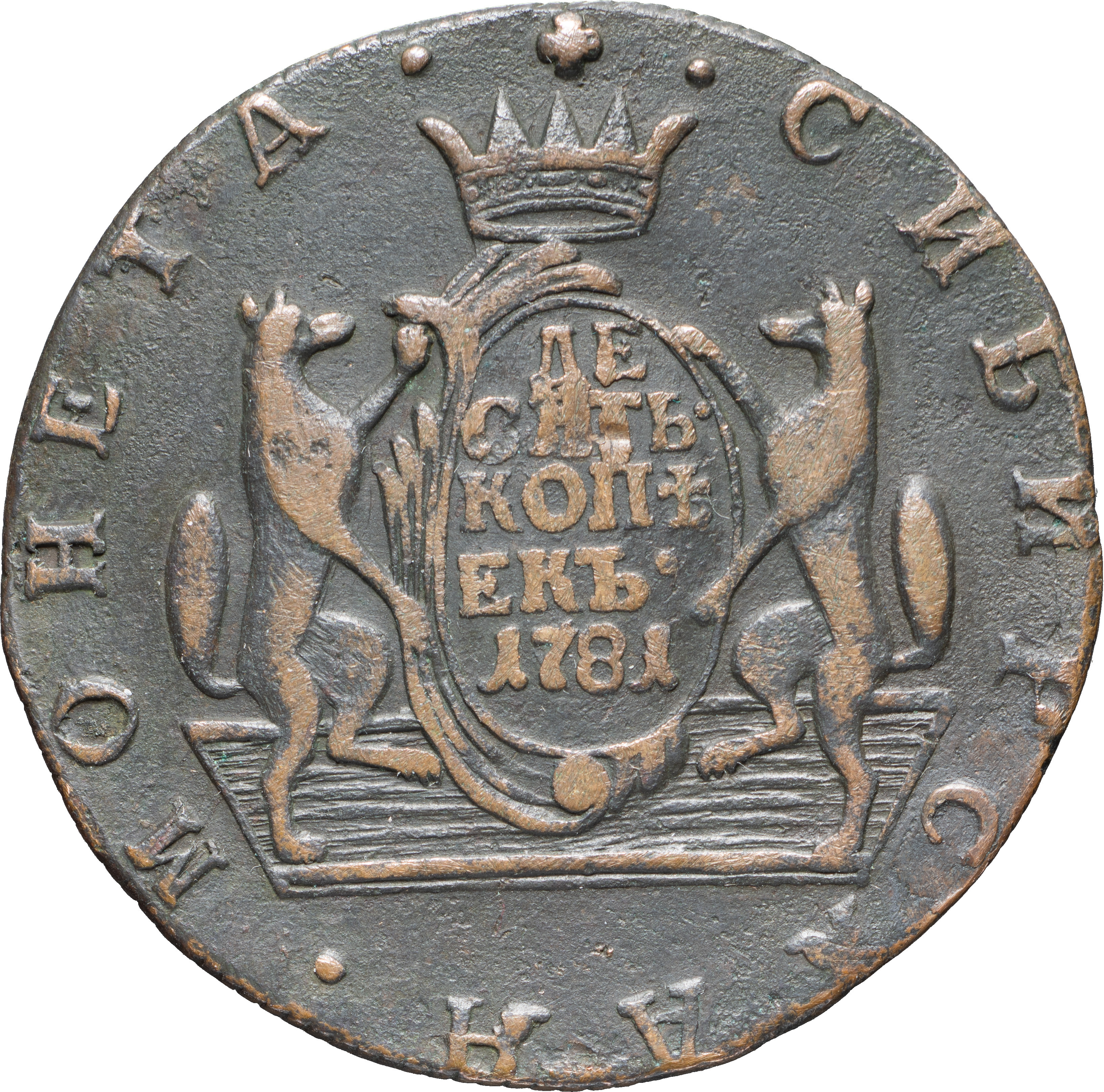 10 копеек 1781 года КМ Сибирская монета