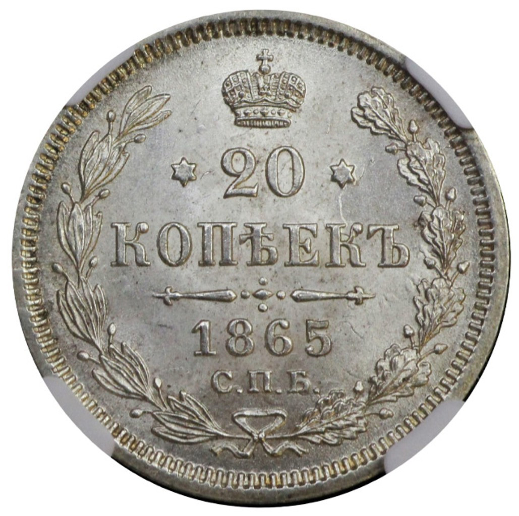 20 копеек 1865 года СПБ НФ