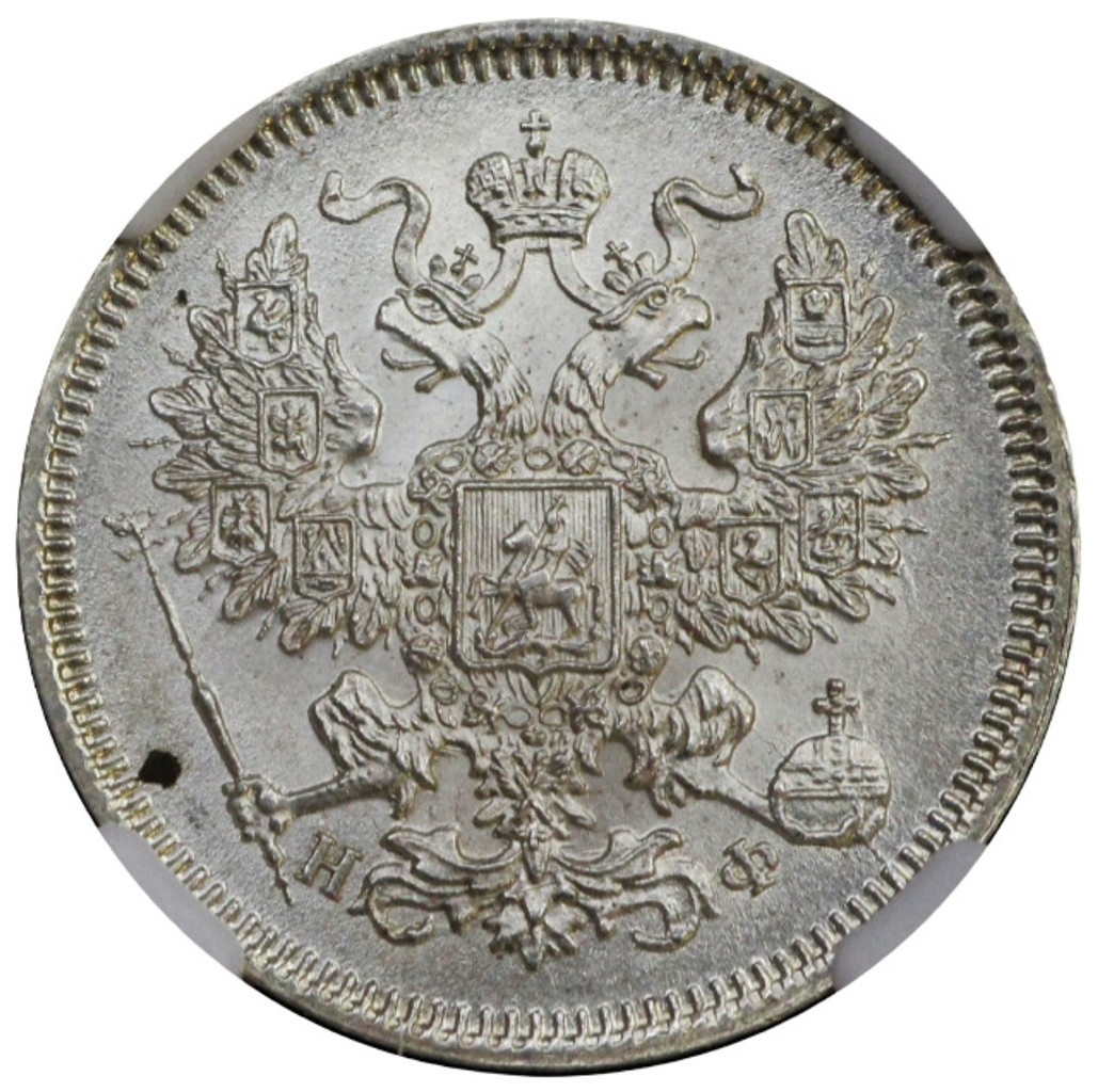 20 копеек 1865 года СПБ НФ