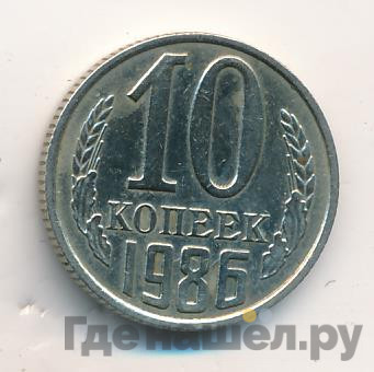 10 копеек 1986 года