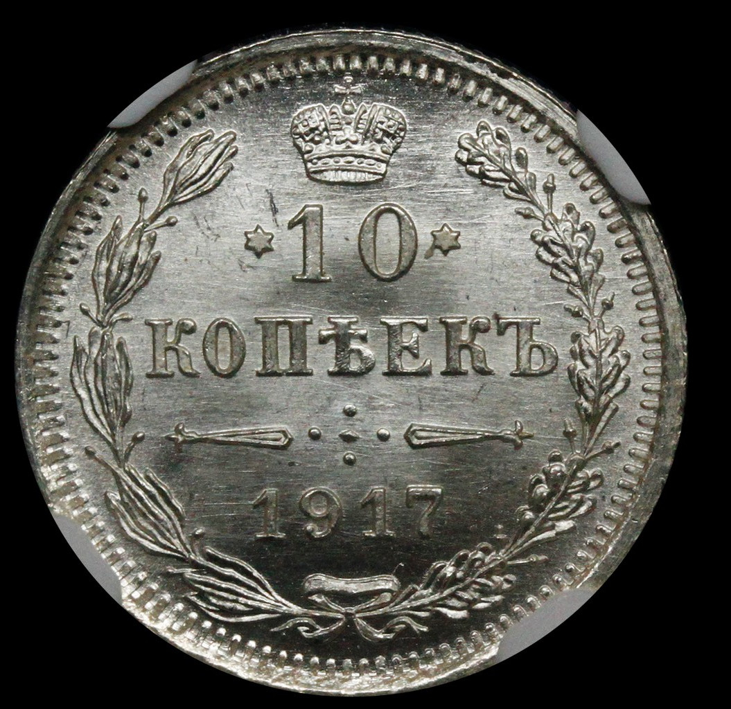 10 копеек 1917 года ВС