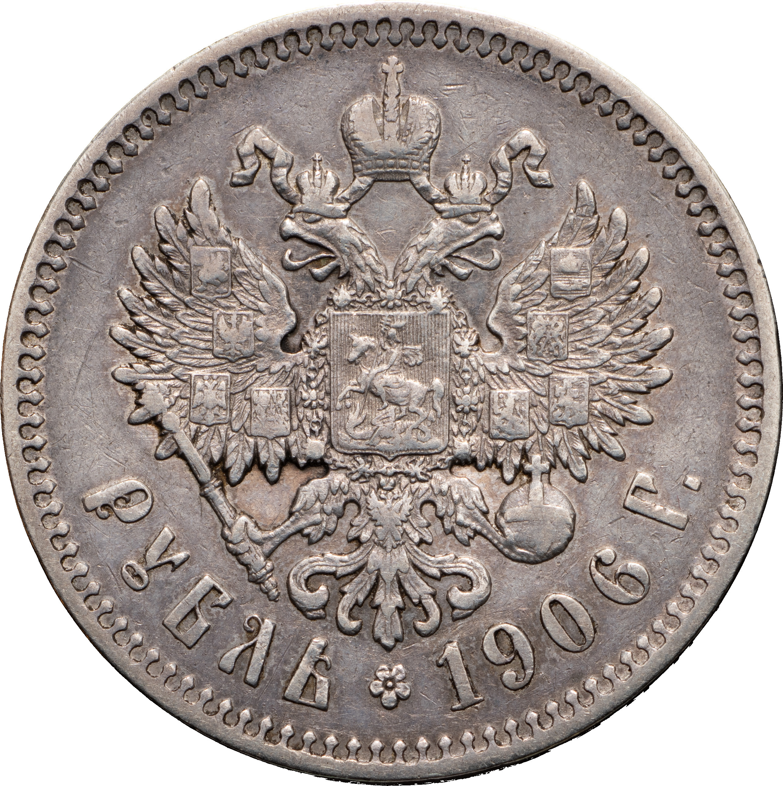 1 рубль 1906 года ЭБ