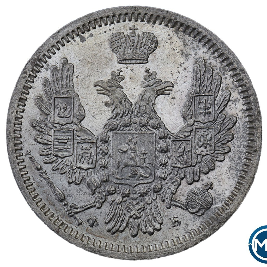 10 копеек 1857 года СПБ ФБ