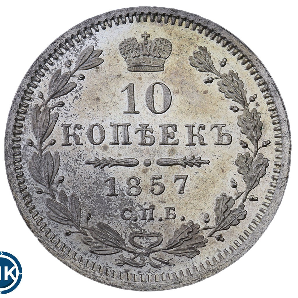 10 копеек 1857 года СПБ ФБ