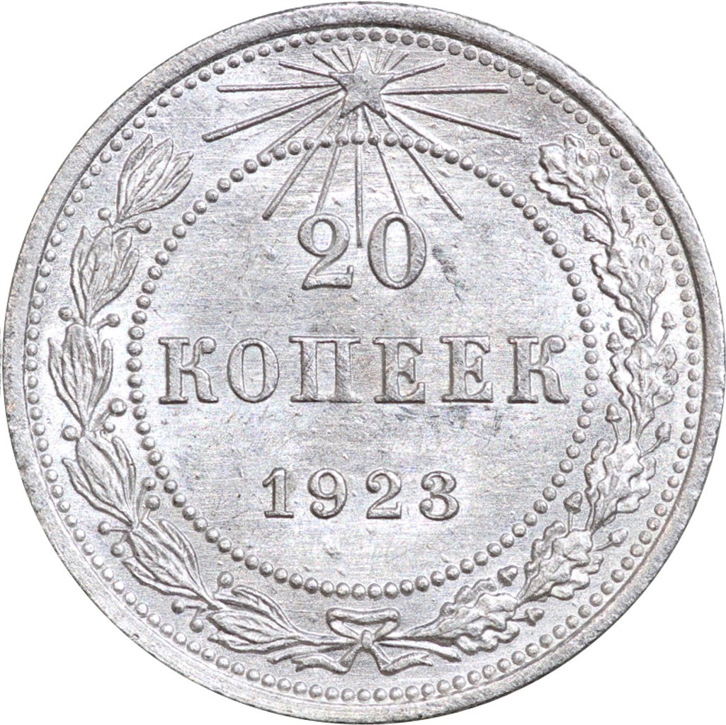 20 копеек 1923 года