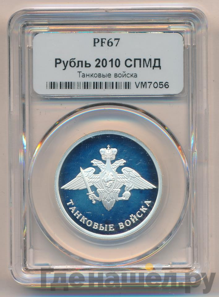1 рубль 2010 года СПМД Танковые войска - Эмблема