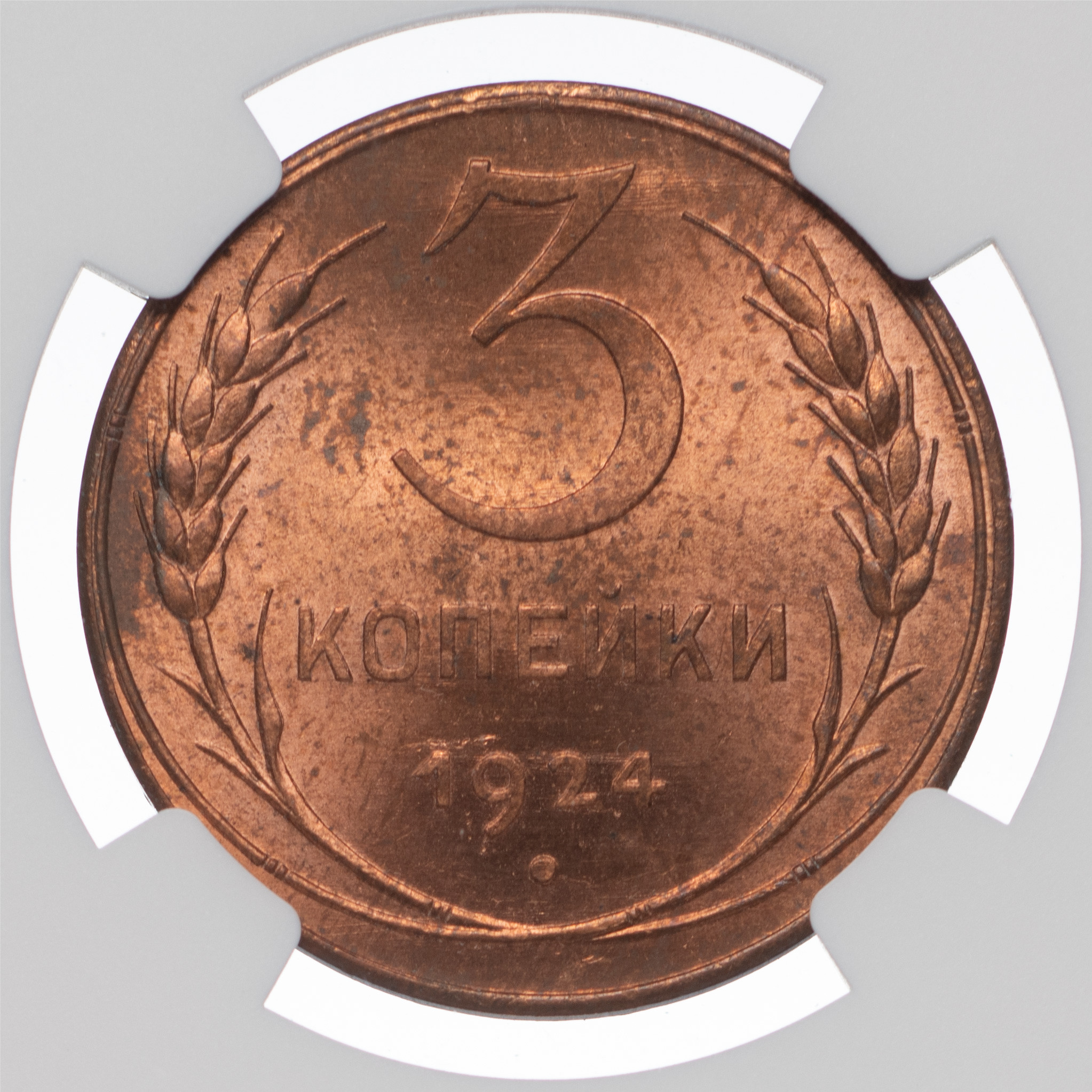 3 копейки 1924 года