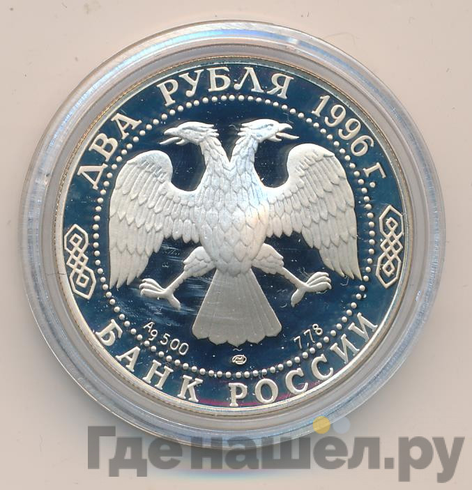 2 рубля 1996 года ЛМД 175 лет со дня рождения Ф.М. Достоевского