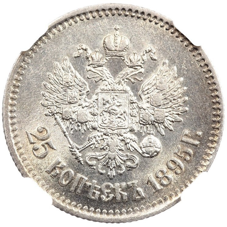 25 копеек 1895 года