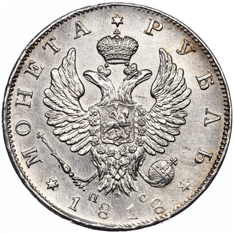 1 рубль 1818 года