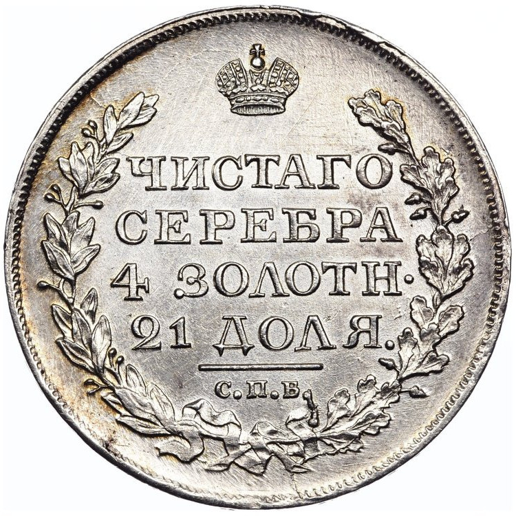 1 рубль 1818 года