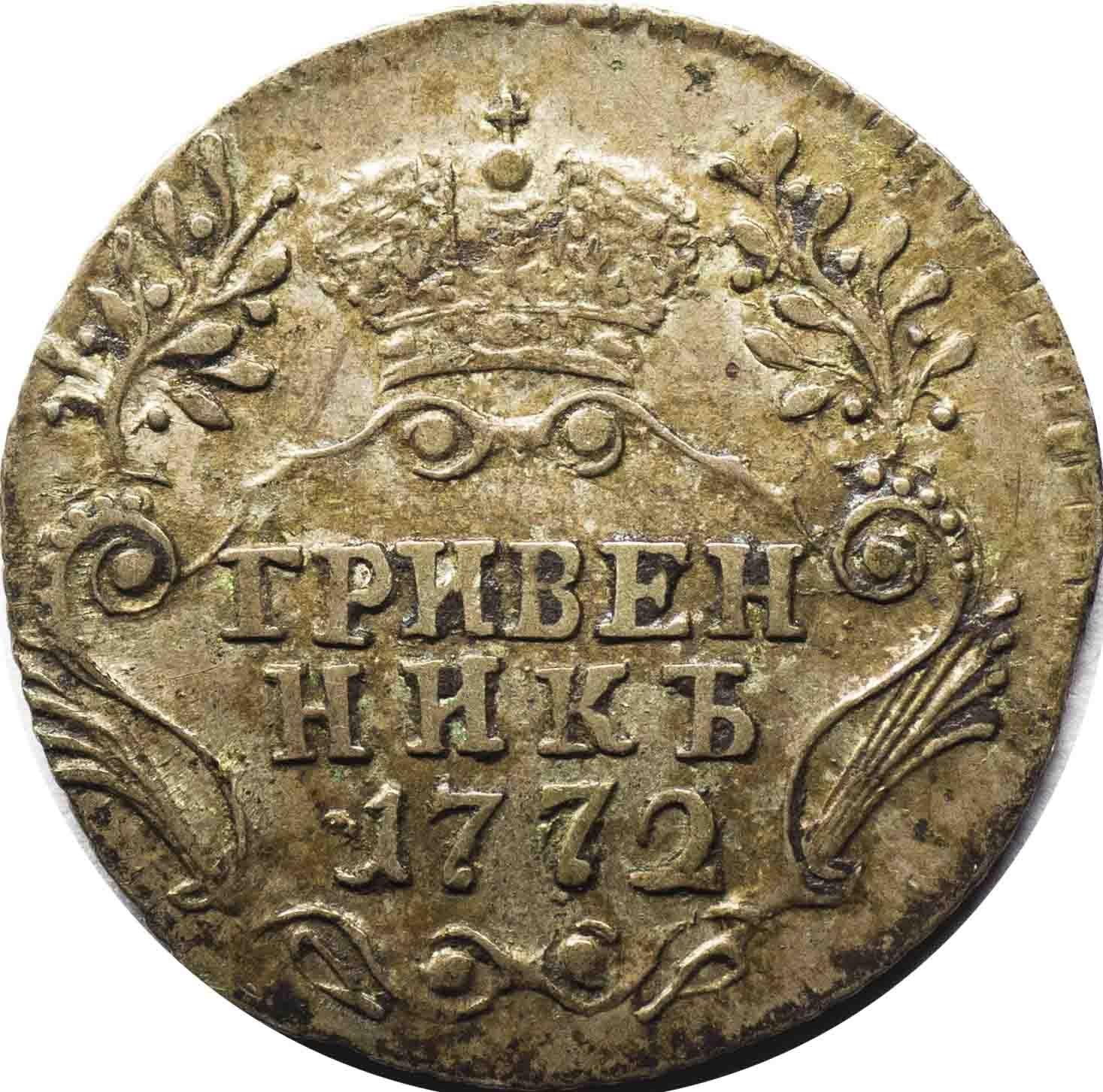 Гривенник 1772 года СПБ