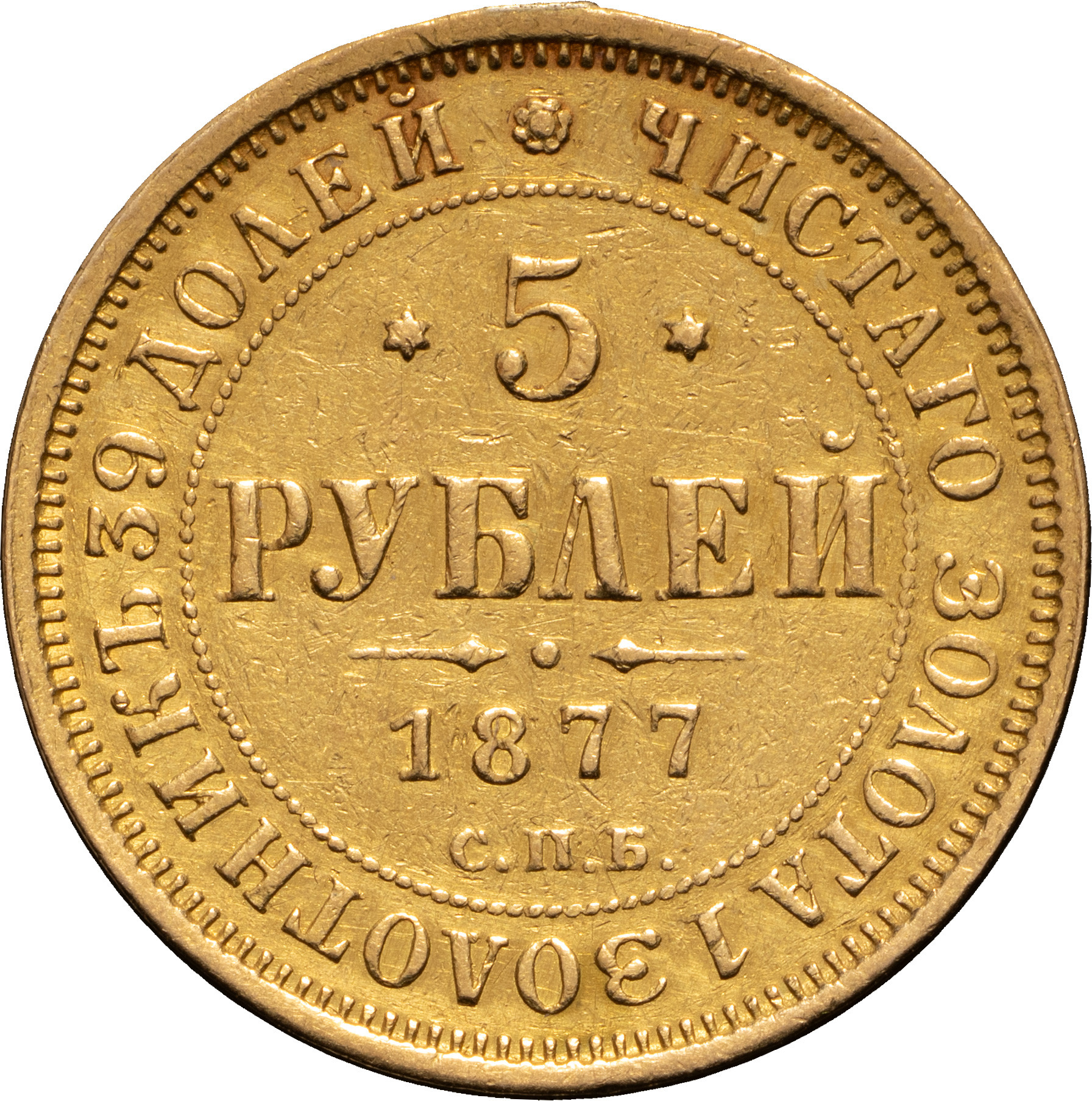 5 рублей 1877 года