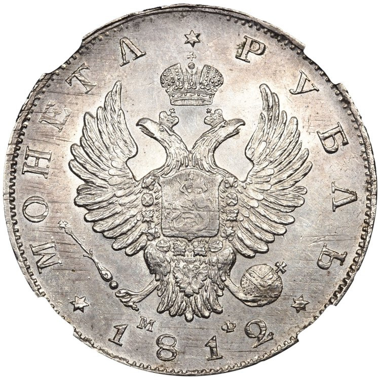 1 рубль 1812 года