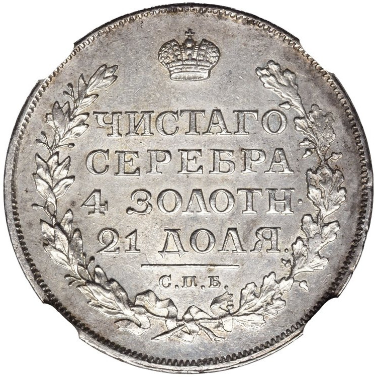 1 рубль 1812 года