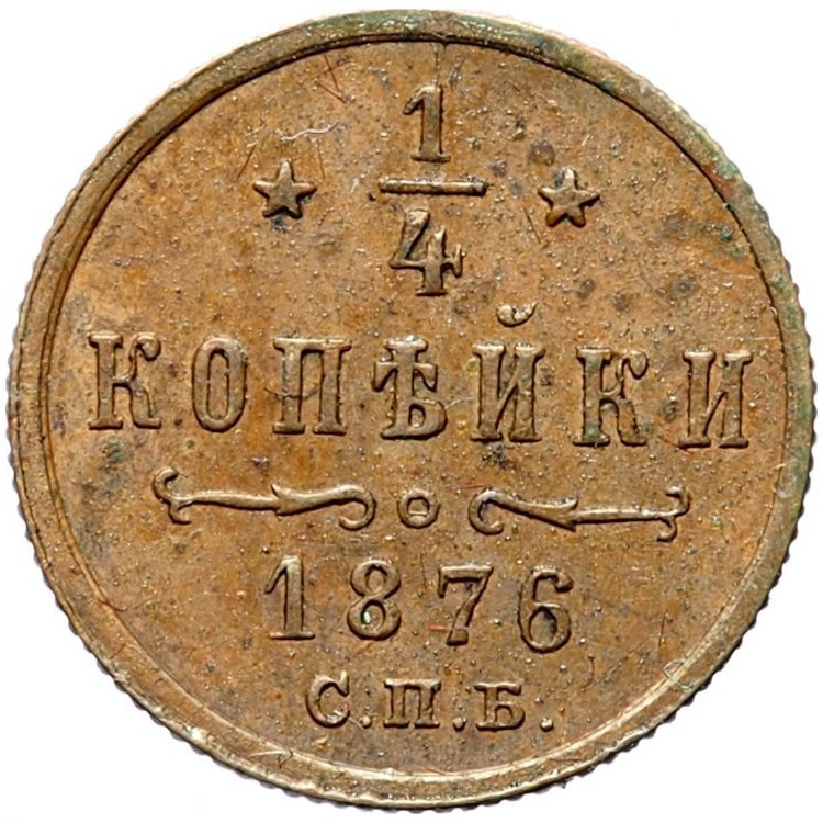 1/4 копейки 1876 года