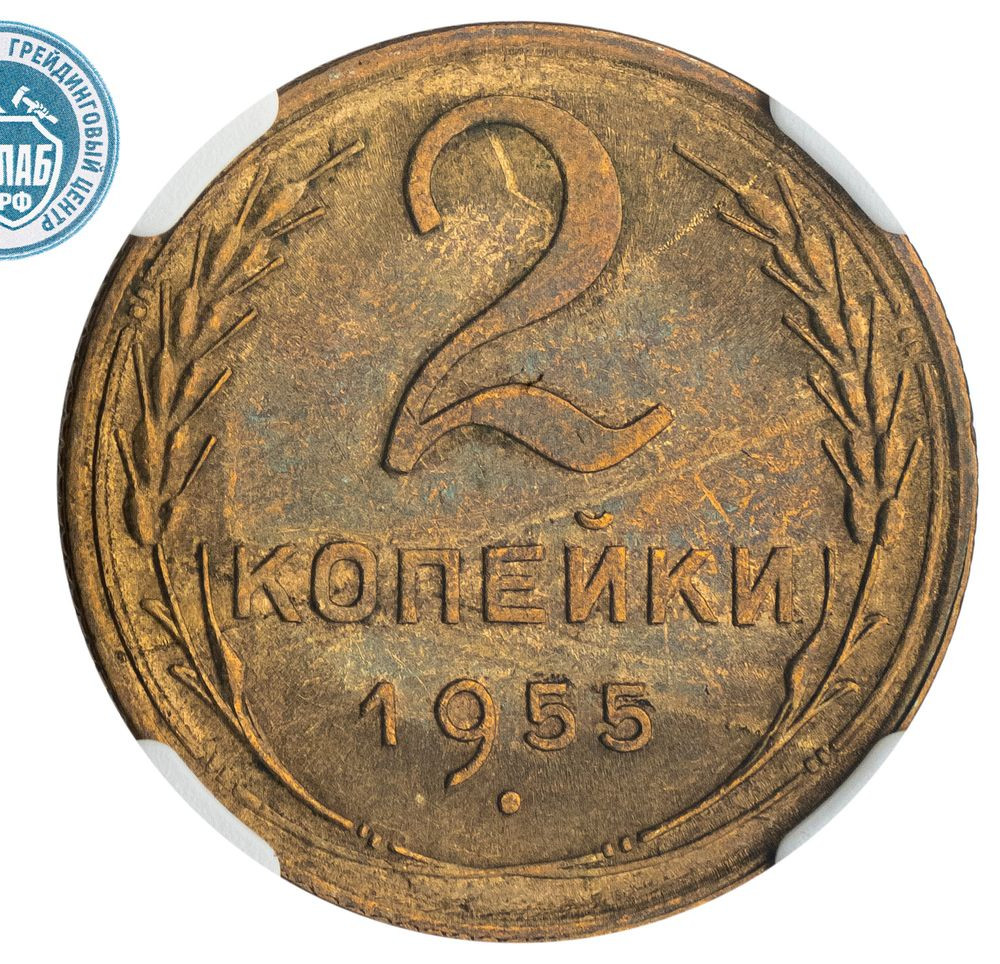 2 копейки 1955 года
