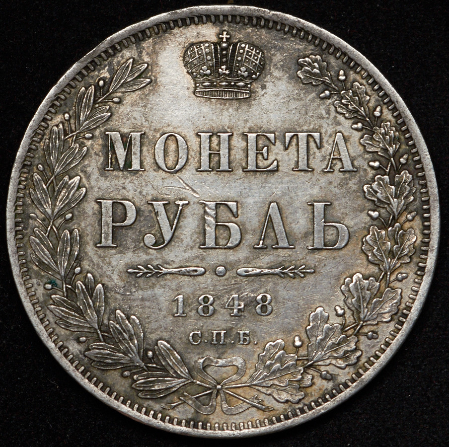 1 рубль 1848 года