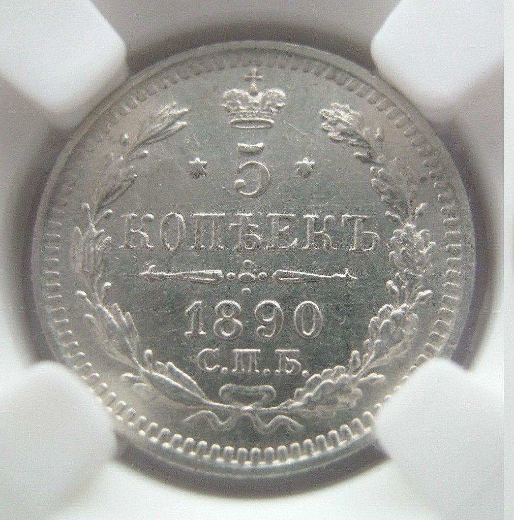 5 копеек 1890 года СПБ АГ
