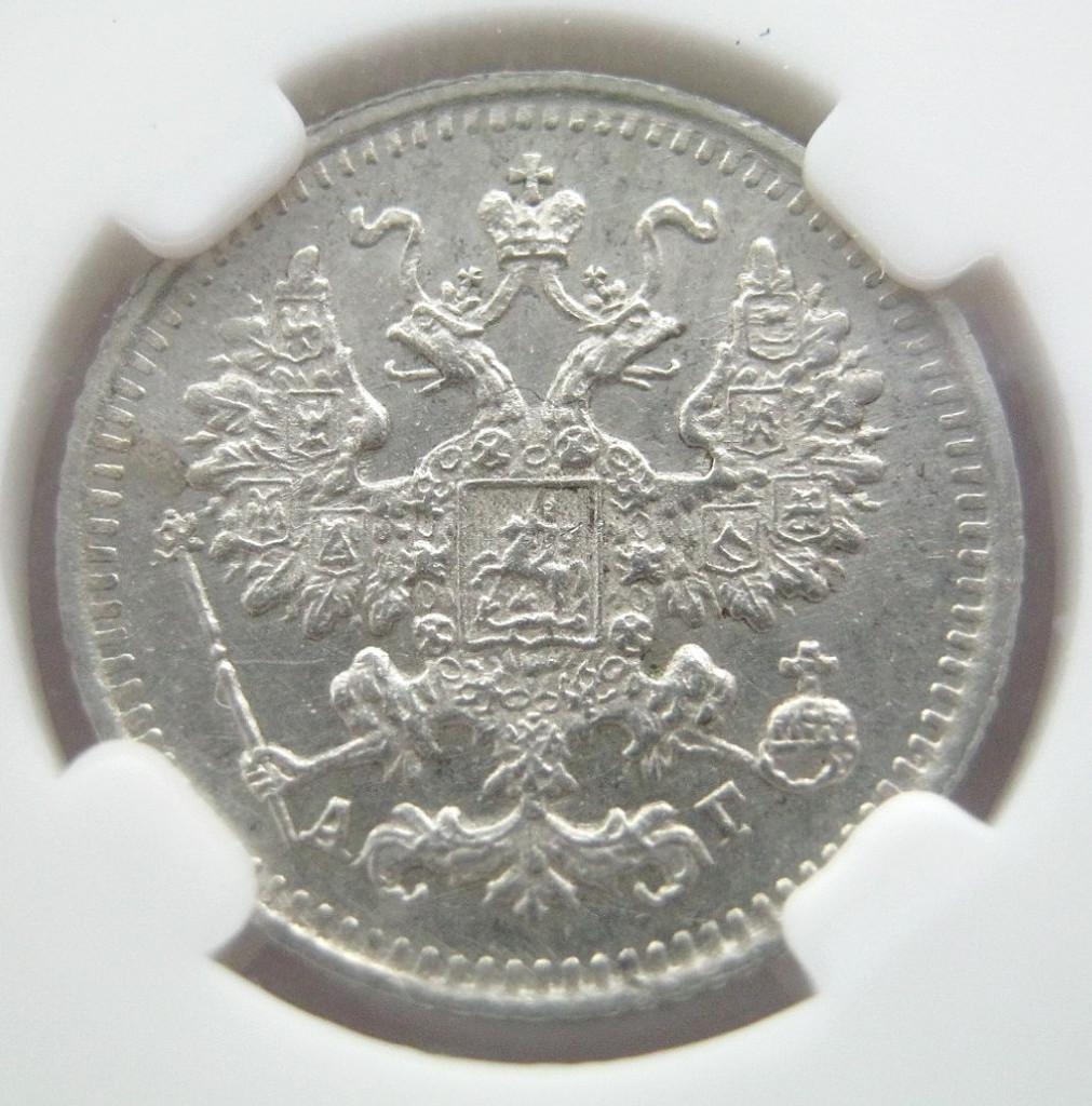 5 копеек 1890 года СПБ АГ