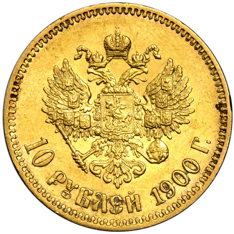 10 рублей 1900 года
