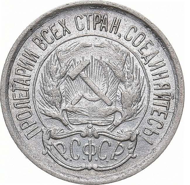 10 копеек 1921 года РСФСР