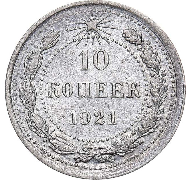 10 копеек 1921 года РСФСР