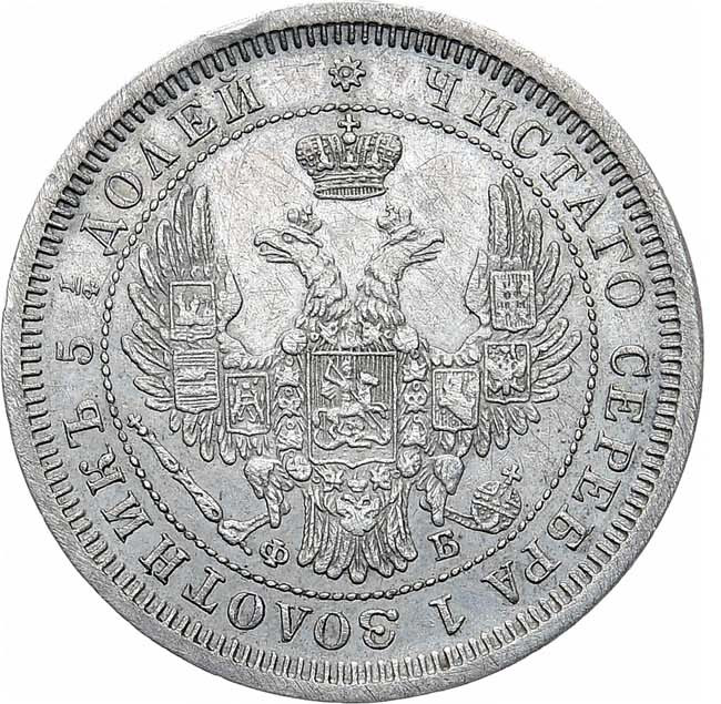 25 копеек 1857 года