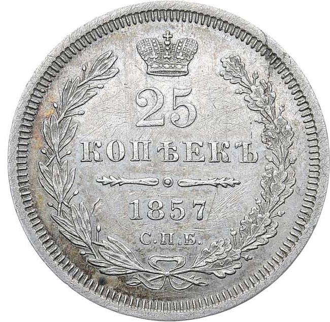 25 копеек 1857 года