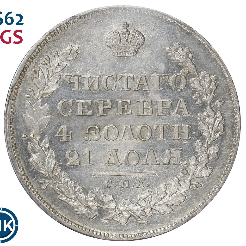 1 рубль 1830 года