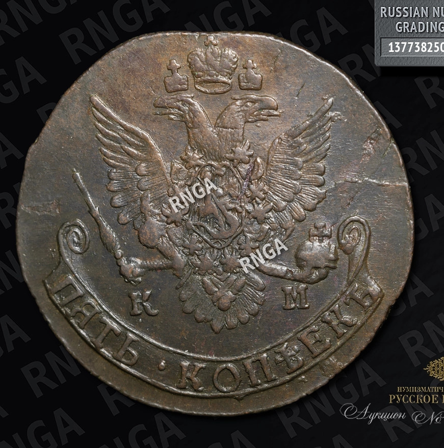 5 копеек 1785 года