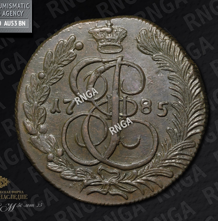 5 копеек 1785 года